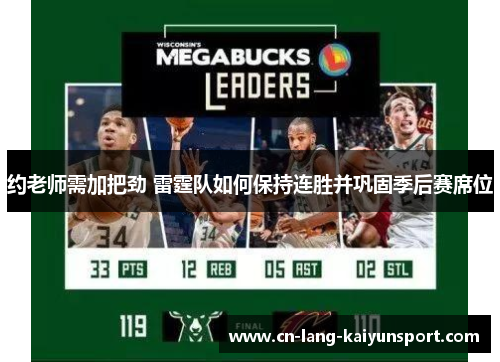 约老师需加把劲 雷霆队如何保持连胜并巩固季后赛席位