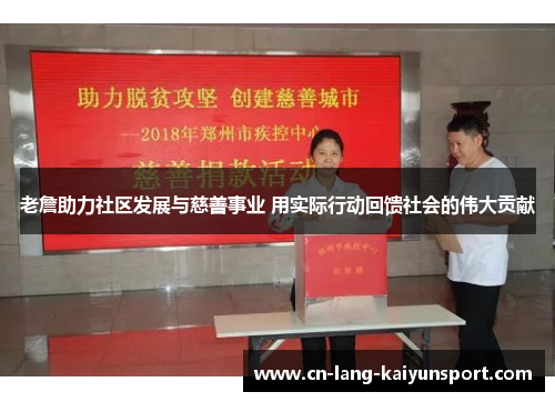 老詹助力社区发展与慈善事业 用实际行动回馈社会的伟大贡献