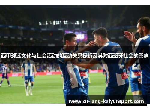 西甲球迷文化与社会活动的互动关系探析及其对西班牙社会的影响