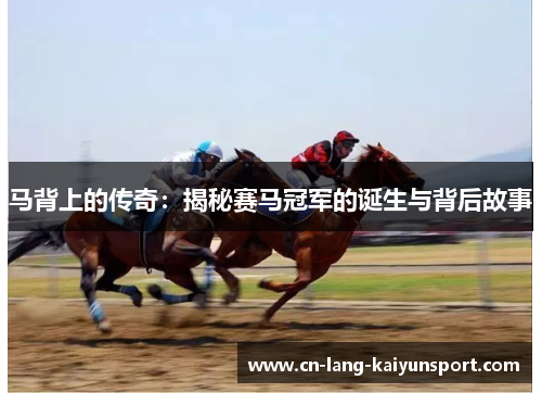 马背上的传奇：揭秘赛马冠军的诞生与背后故事