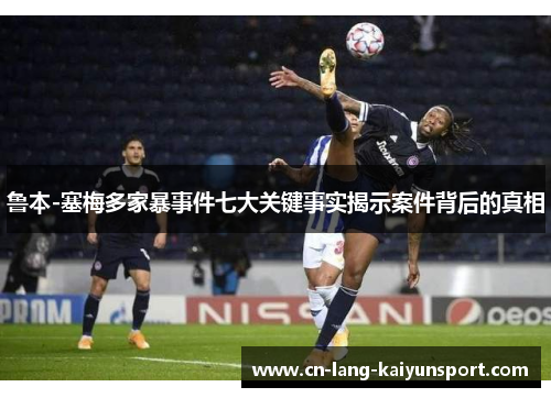 鲁本-塞梅多家暴事件七大关键事实揭示案件背后的真相