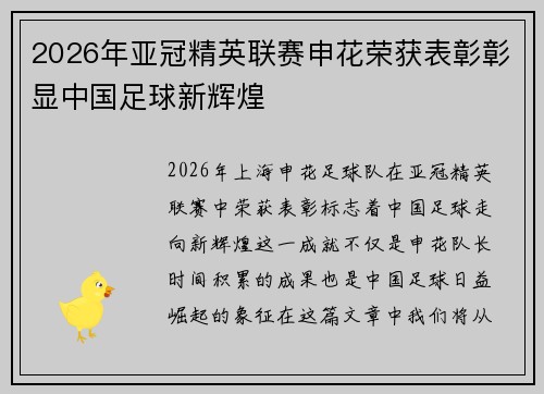 2026年亚冠精英联赛申花荣获表彰彰显中国足球新辉煌