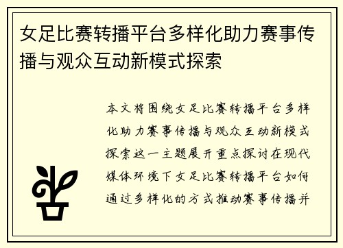 女足比赛转播平台多样化助力赛事传播与观众互动新模式探索