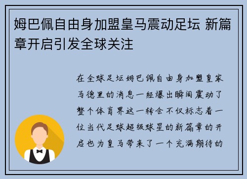 姆巴佩自由身加盟皇马震动足坛 新篇章开启引发全球关注