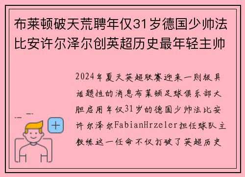 布莱顿破天荒聘年仅31岁德国少帅法比安许尔泽尔创英超历史最年轻主帅纪录