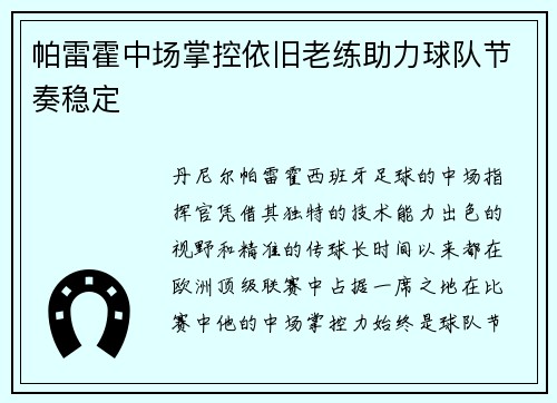 帕雷霍中场掌控依旧老练助力球队节奏稳定