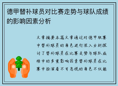 德甲替补球员对比赛走势与球队成绩的影响因素分析