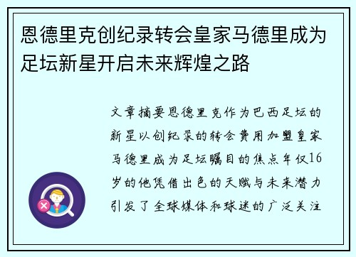 恩德里克创纪录转会皇家马德里成为足坛新星开启未来辉煌之路