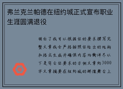 弗兰克兰帕德在纽约城正式宣布职业生涯圆满退役