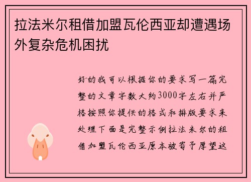 拉法米尔租借加盟瓦伦西亚却遭遇场外复杂危机困扰