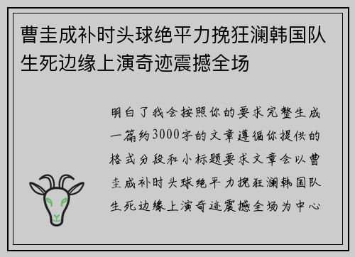 曹圭成补时头球绝平力挽狂澜韩国队生死边缘上演奇迹震撼全场