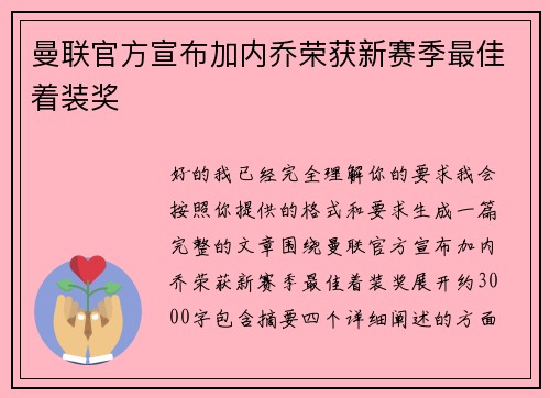 曼联官方宣布加内乔荣获新赛季最佳着装奖