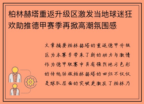 柏林赫塔重返升级区激发当地球迷狂欢助推德甲赛季再掀高潮氛围感