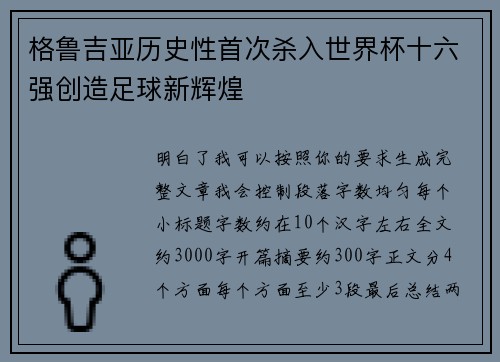格鲁吉亚历史性首次杀入世界杯十六强创造足球新辉煌