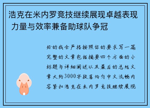 浩克在米内罗竞技继续展现卓越表现 力量与效率兼备助球队争冠
