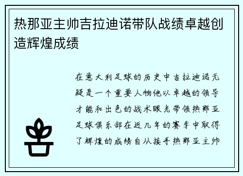 热那亚主帅吉拉迪诺带队战绩卓越创造辉煌成绩