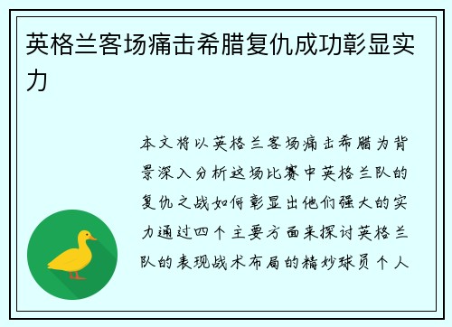 英格兰客场痛击希腊复仇成功彰显实力
