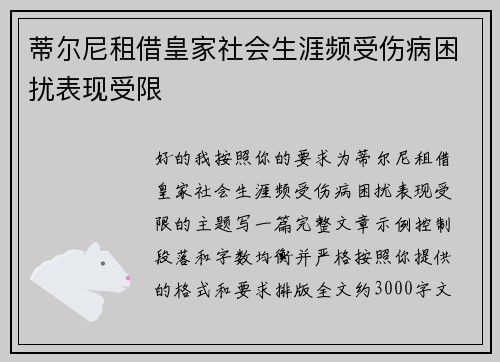 蒂尔尼租借皇家社会生涯频受伤病困扰表现受限