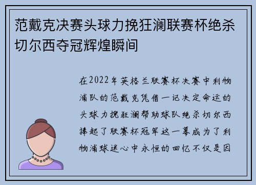 范戴克决赛头球力挽狂澜联赛杯绝杀切尔西夺冠辉煌瞬间
