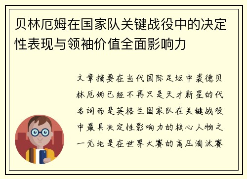 贝林厄姆在国家队关键战役中的决定性表现与领袖价值全面影响力