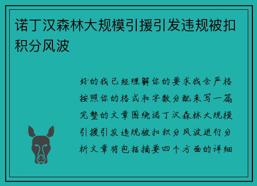 诺丁汉森林大规模引援引发违规被扣积分风波
