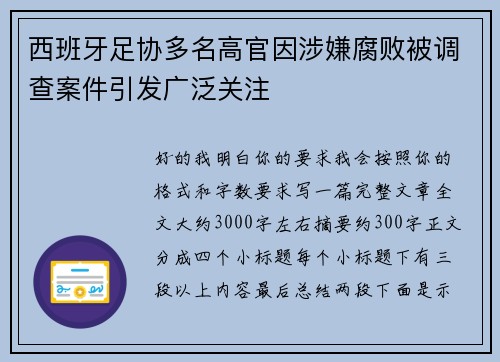 西班牙足协多名高官因涉嫌腐败被调查案件引发广泛关注