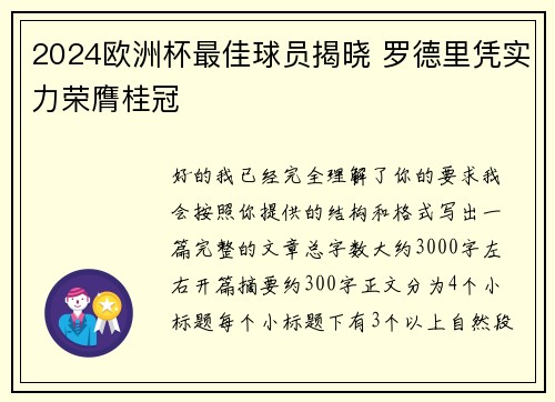 2024欧洲杯最佳球员揭晓 罗德里凭实力荣膺桂冠
