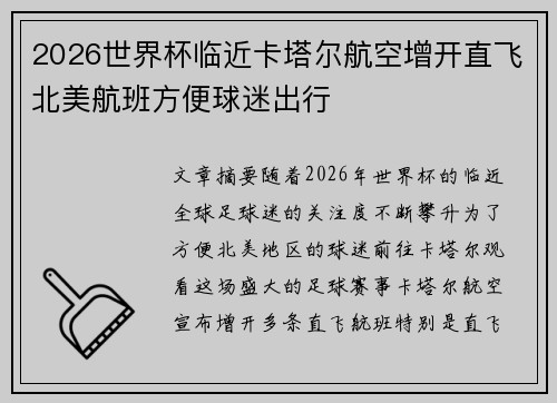 2026世界杯临近卡塔尔航空增开直飞北美航班方便球迷出行