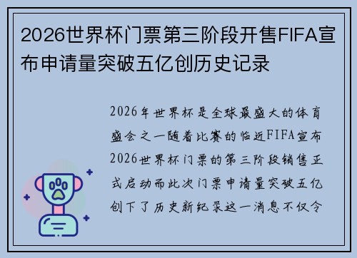 2026世界杯门票第三阶段开售FIFA宣布申请量突破五亿创历史记录