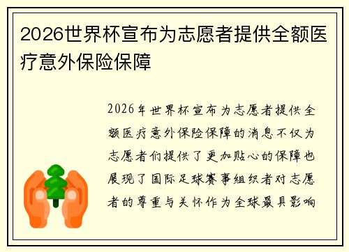 2026世界杯宣布为志愿者提供全额医疗意外保险保障