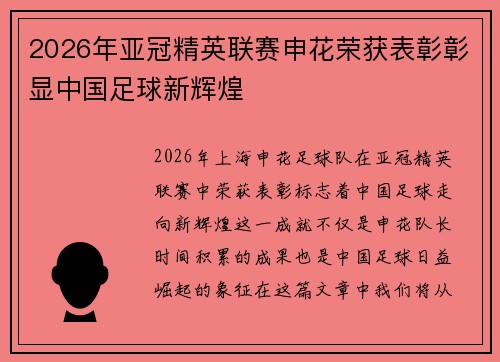 2026年亚冠精英联赛申花荣获表彰彰显中国足球新辉煌