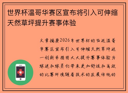 世界杯温哥华赛区宣布将引入可伸缩天然草坪提升赛事体验