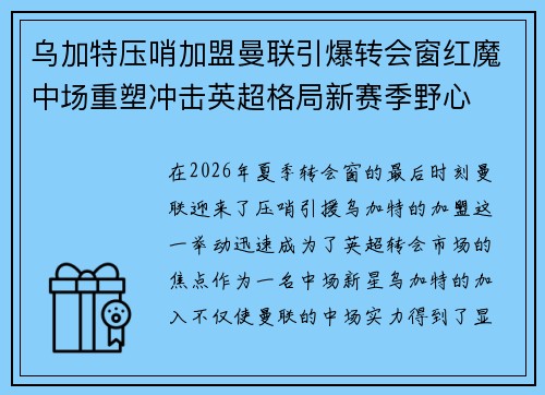 乌加特压哨加盟曼联引爆转会窗红魔中场重塑冲击英超格局新赛季野心