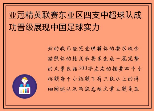 亚冠精英联赛东亚区四支中超球队成功晋级展现中国足球实力