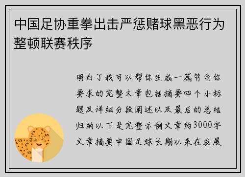 中国足协重拳出击严惩赌球黑恶行为整顿联赛秩序