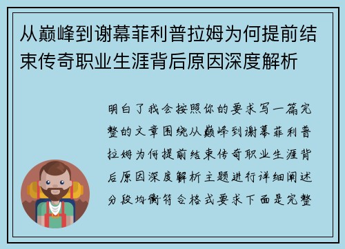 从巅峰到谢幕菲利普拉姆为何提前结束传奇职业生涯背后原因深度解析