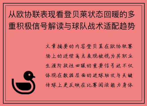 从欧协联表现看登贝莱状态回暖的多重积极信号解读与球队战术适配趋势