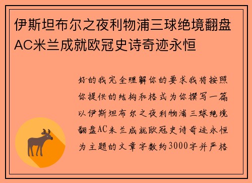 伊斯坦布尔之夜利物浦三球绝境翻盘AC米兰成就欧冠史诗奇迹永恒