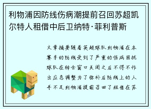 利物浦因防线伤病潮提前召回苏超凯尔特人租借中后卫纳特·菲利普斯