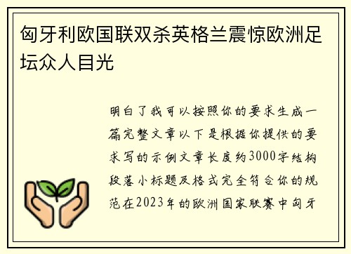 匈牙利欧国联双杀英格兰震惊欧洲足坛众人目光