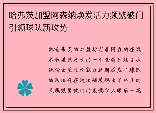 哈弗茨加盟阿森纳焕发活力频繁破门引领球队新攻势