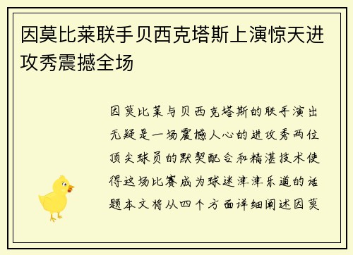 因莫比莱联手贝西克塔斯上演惊天进攻秀震撼全场