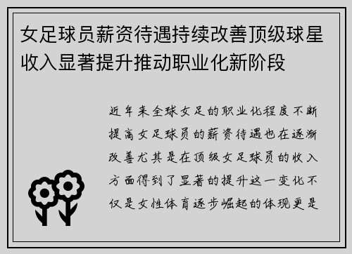 女足球员薪资待遇持续改善顶级球星收入显著提升推动职业化新阶段