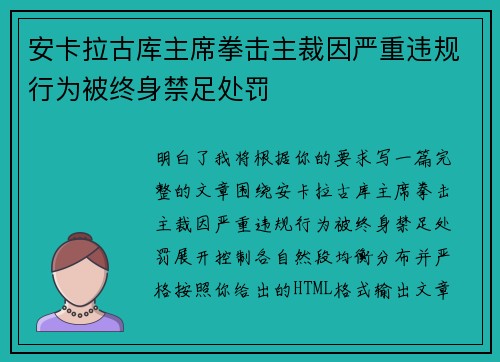 安卡拉古库主席拳击主裁因严重违规行为被终身禁足处罚
