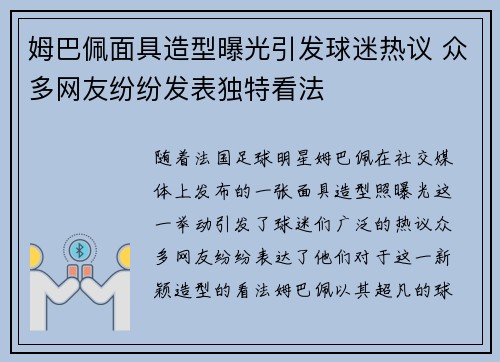 姆巴佩面具造型曝光引发球迷热议 众多网友纷纷发表独特看法