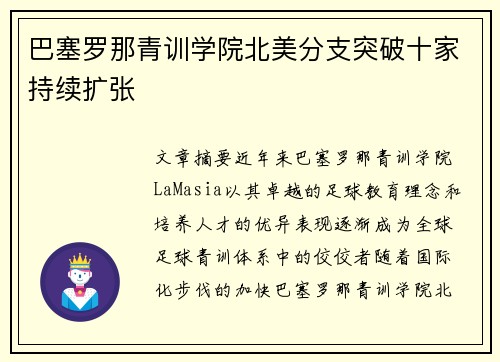 巴塞罗那青训学院北美分支突破十家持续扩张