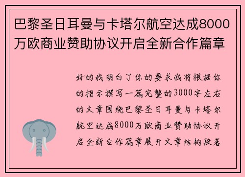 巴黎圣日耳曼与卡塔尔航空达成8000万欧商业赞助协议开启全新合作篇章
