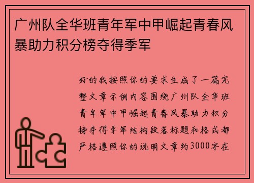 广州队全华班青年军中甲崛起青春风暴助力积分榜夺得季军