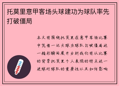 托莫里意甲客场头球建功为球队率先打破僵局