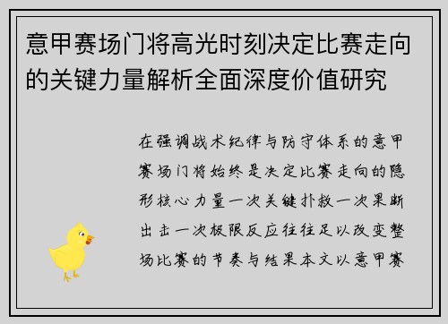 意甲赛场门将高光时刻决定比赛走向的关键力量解析全面深度价值研究